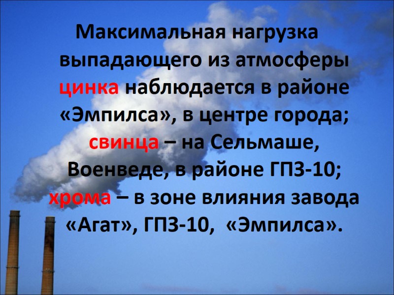 Максимальная нагрузка выпадающего из атмосферы цинка наблюдается в районе «Эмпилса», в центре города; свинца